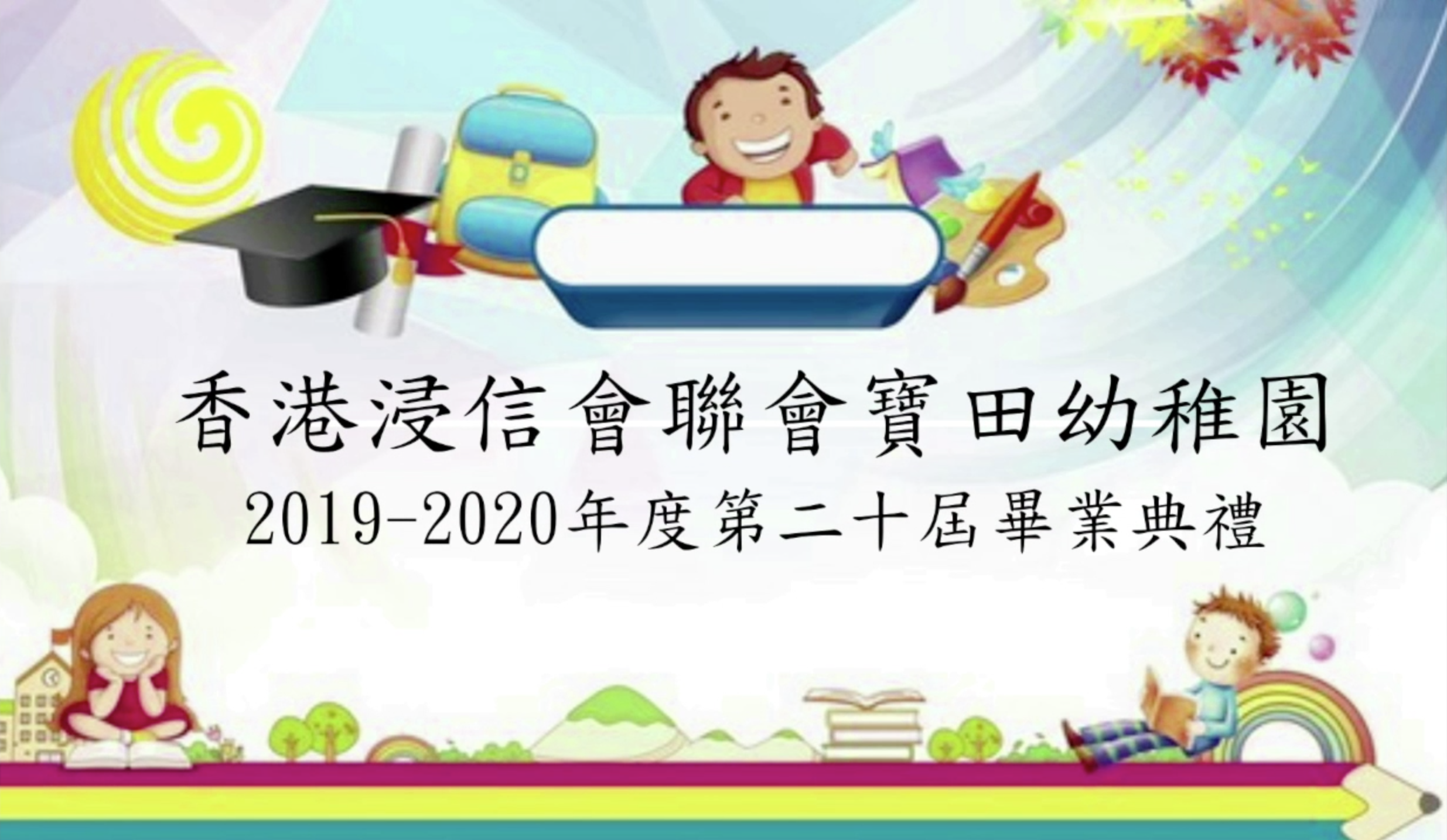 2019-2020 畢業生生活片段